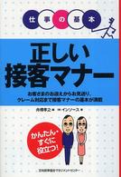 正しい接客マナー - お客さまのお迎えからお見送り、クレーム対応まで接客 仕事の基本