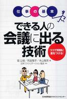 できる人の会議に出る技術 - ココで同期に差をつける！ 仕事の基本