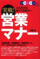 これだけは知っておきたい実戦！営業マナー 仕事の基本