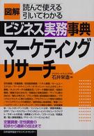 図解ビジネス実務事典 〈マーケティングリサーチ〉 - 読んで使える引いてわかる