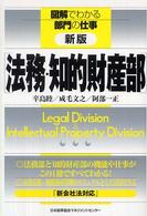 法務・知的財産部 図解でわかる部門の仕事 （新版）