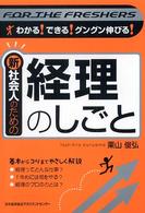 新社会人のための経理のしごと - わかる！できる！グングン伸びる！