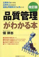 品質管理がわかる本 （改訂版）