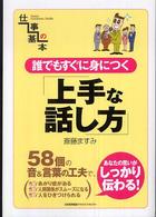 誰でもすぐに身につく上手な話し方 仕事の基本