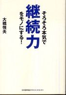 そろそろ本気で継続力をモノにする！