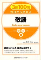 ３択１００問今日から使える敬語