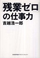 「残業ゼロ」の仕事力