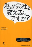 私が会社を変えるんですか？ - ＡＩの発想で企業活力を引き出したリアルストーリー