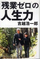 「残業ゼロ」の人生力