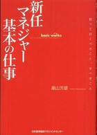 新任マネジャー基本の仕事 - 知っておくべきこと、すべきこと