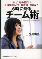 ６時に帰るチーム術 - なぜ、あの部門は「残業なし」で「好成績」なのか？