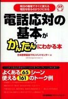 電話応対の基本がかんたんにわかる本 - 明日の職場ですぐに使える電話を取るのがラクになる