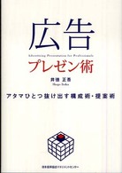 広告プレゼン術 - アタマひとつ抜け出す構成術・提案術