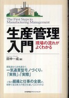 生産管理入門 - 現場の流れがよくわかる