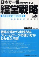 日本で一番わかりやすい経営戦略の本 - 基本理論から最新理論まで