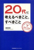 ２０代に考えるべきこと、すべきこと - できる人になるための勉強法・仕事術・キャリアデザイ