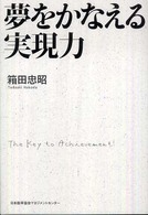 夢をかなえる実現力