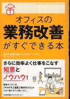 オフィスの業務改善がすぐできる本 はじめの１冊！