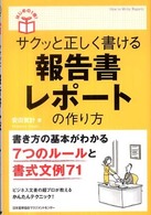 サクッと正しく書ける報告書・レポートの作り方 はじめの１冊！