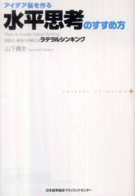 アイデア脳を作る水平思考のすすめ方 - 仮説力・創造力を鍛えるラテラルシンキング