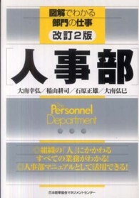 人事部 図解でわかる部門の仕事 （改訂２版）