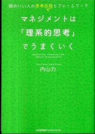 マネジメントは「理系的思考」でうまくいく―頭のいい人の思考回路とフレームワーク