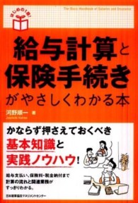 給与計算と保険手続きがやさしくわかる本 はじめの１冊！