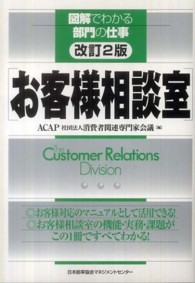 図解でわかる部門の仕事<br> お客様相談室 （改訂２版）