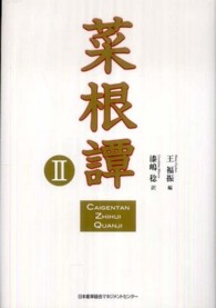 菜根譚 〈２〉