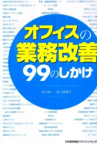 オフィスの「業務改善」９９のしかけ