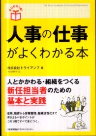 人事の仕事がよくわかる本 はじめの１冊！