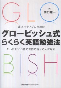 非ネイティブのためのグロービッシュ式らくらく英語勉強法 - たった１５００語で世界で話せる人になる