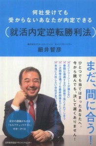 何社受けても受からないあなたが内定できる（就活内定逆転勝利法）