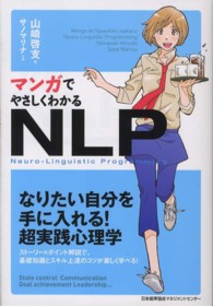 マンガでやさしくわかるＮＬＰ