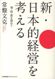 新・日本的経営を考える - 知・技・質を深めて