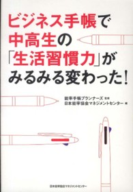 ビジネス手帳で中高生の「生活習慣力」がみるみる変わった！