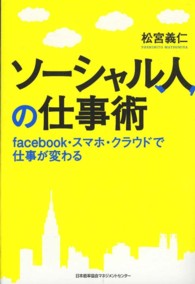 ソーシャル人の仕事術 - ｆａｃｅｂｏｏｋ・スマホ・クラウドで仕事が変わる