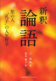 新釈論語 - 恕の人“孔子”の人生哲学