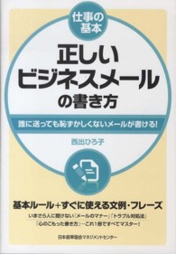 正しいビジネスメールの書き方 - 誰に送っても恥ずかしくないメールが書ける！ 仕事の基本