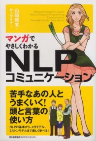 マンガでやさしくわかるＮＬＰコミュニケーション