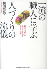 一流の職人に学ぶ人づくりの流儀  銀座「六雁」の見えないものを教える技術