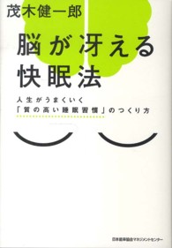 脳が冴える快眠法 - 人生がうまくいく「質の高い睡眠習慣」のつくり方