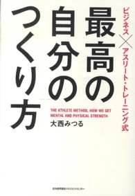 最高の自分のつくり方 - ビジネス×アスリート・トレーニング式