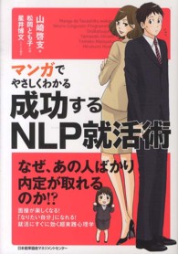 マンガでやさしくわかる成功するＮＬＰ就活術