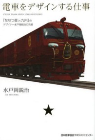 電車をデザインする仕事 - 「ななつ星ｉｎ九州」のデザイナー水戸岡鋭治の流儀