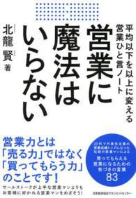 営業に魔法はいらない - 平均以下を以上に変える営業ひと言ノート