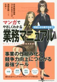 マンガでやさしくわかる業務マニュアル - 見直しから電子化まで