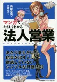 マンガでやさしくわかる法人営業