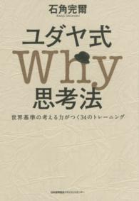 ユダヤ式Ｗｈｙ思考法 - 世界基準の考える力がつく３４のトレーニング