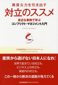 異質な力を引き出す　対立のススメ―身近な事例で学ぶコンフリクト・マネジメント入門